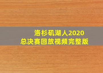 洛杉矶湖人2020总决赛回放视频完整版