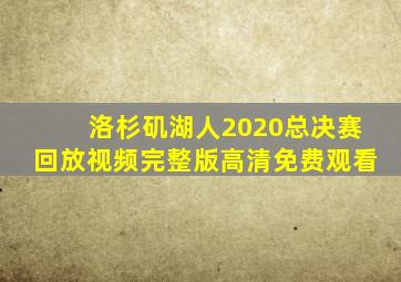 洛杉矶湖人2020总决赛回放视频完整版高清免费观看