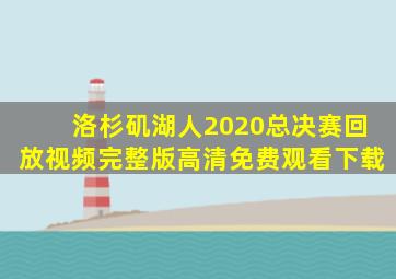 洛杉矶湖人2020总决赛回放视频完整版高清免费观看下载