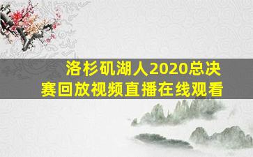 洛杉矶湖人2020总决赛回放视频直播在线观看