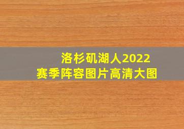 洛杉矶湖人2022赛季阵容图片高清大图