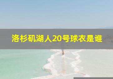 洛杉矶湖人20号球衣是谁