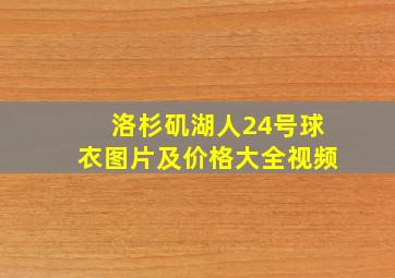 洛杉矶湖人24号球衣图片及价格大全视频