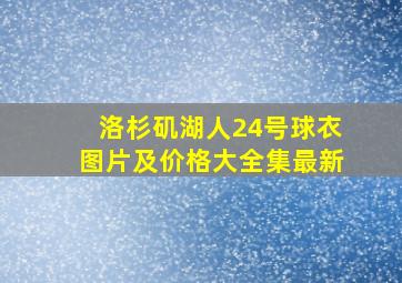 洛杉矶湖人24号球衣图片及价格大全集最新