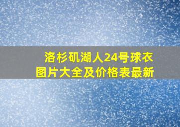 洛杉矶湖人24号球衣图片大全及价格表最新