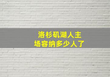 洛杉矶湖人主场容纳多少人了