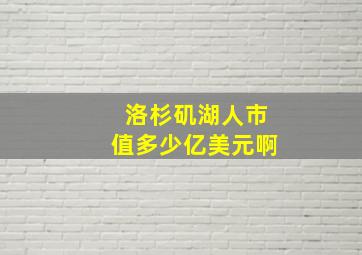 洛杉矶湖人市值多少亿美元啊