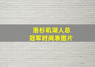 洛杉矶湖人总冠军时间表图片