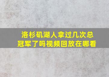 洛杉矶湖人拿过几次总冠军了吗视频回放在哪看