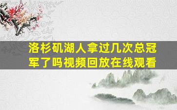 洛杉矶湖人拿过几次总冠军了吗视频回放在线观看