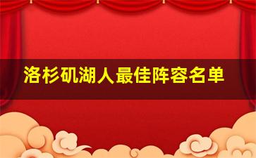 洛杉矶湖人最佳阵容名单