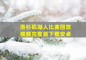 洛杉矶湖人比赛回放视频完整版下载安卓