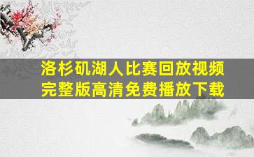 洛杉矶湖人比赛回放视频完整版高清免费播放下载