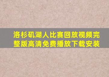 洛杉矶湖人比赛回放视频完整版高清免费播放下载安装