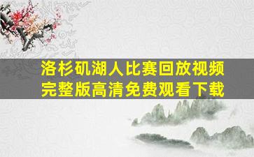 洛杉矶湖人比赛回放视频完整版高清免费观看下载