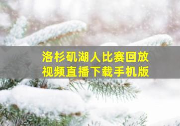 洛杉矶湖人比赛回放视频直播下载手机版