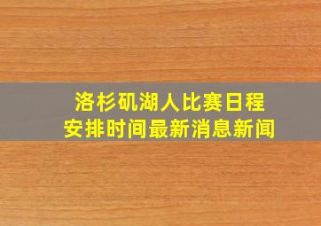 洛杉矶湖人比赛日程安排时间最新消息新闻