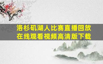 洛杉矶湖人比赛直播回放在线观看视频高清版下载