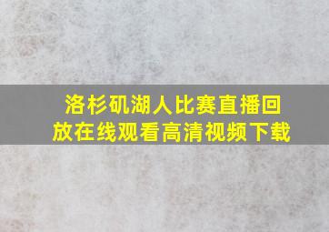 洛杉矶湖人比赛直播回放在线观看高清视频下载