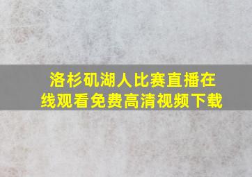 洛杉矶湖人比赛直播在线观看免费高清视频下载