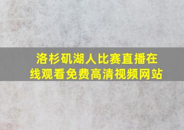 洛杉矶湖人比赛直播在线观看免费高清视频网站