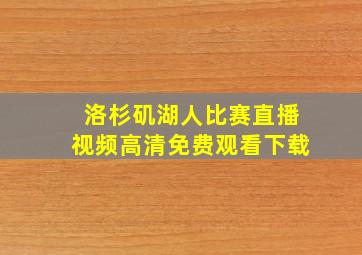 洛杉矶湖人比赛直播视频高清免费观看下载