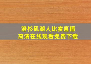 洛杉矶湖人比赛直播高清在线观看免费下载