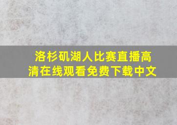 洛杉矶湖人比赛直播高清在线观看免费下载中文