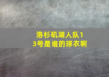 洛杉矶湖人队13号是谁的球衣啊