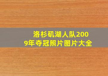 洛杉矶湖人队2009年夺冠照片图片大全