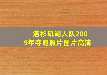 洛杉矶湖人队2009年夺冠照片图片高清