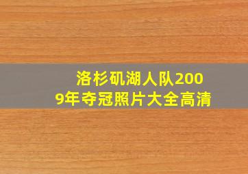 洛杉矶湖人队2009年夺冠照片大全高清