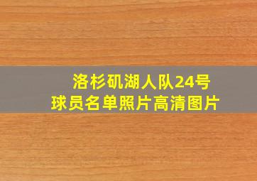 洛杉矶湖人队24号球员名单照片高清图片