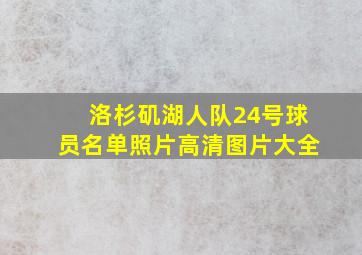 洛杉矶湖人队24号球员名单照片高清图片大全