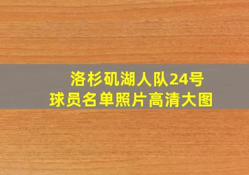 洛杉矶湖人队24号球员名单照片高清大图