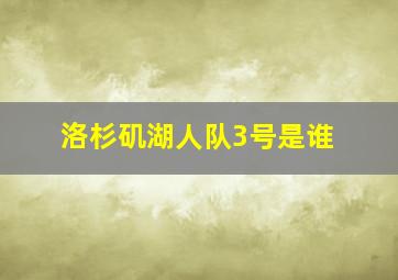 洛杉矶湖人队3号是谁