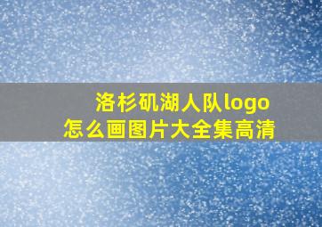 洛杉矶湖人队logo怎么画图片大全集高清