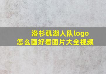 洛杉矶湖人队logo怎么画好看图片大全视频