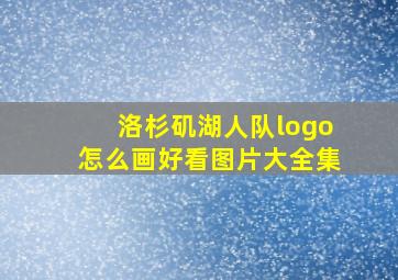 洛杉矶湖人队logo怎么画好看图片大全集