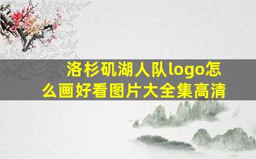 洛杉矶湖人队logo怎么画好看图片大全集高清