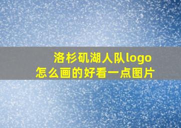 洛杉矶湖人队logo怎么画的好看一点图片