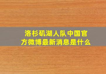 洛杉矶湖人队中国官方微博最新消息是什么