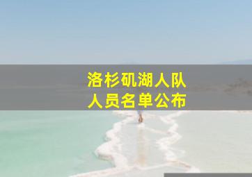 洛杉矶湖人队人员名单公布