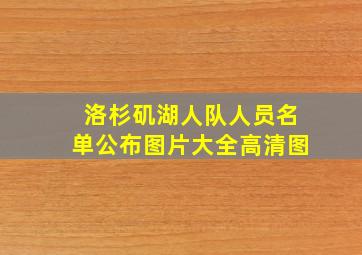 洛杉矶湖人队人员名单公布图片大全高清图