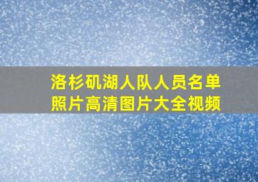 洛杉矶湖人队人员名单照片高清图片大全视频