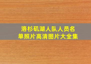 洛杉矶湖人队人员名单照片高清图片大全集