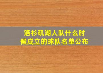 洛杉矶湖人队什么时候成立的球队名单公布