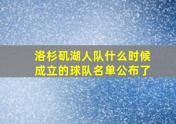 洛杉矶湖人队什么时候成立的球队名单公布了