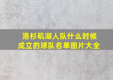 洛杉矶湖人队什么时候成立的球队名单图片大全