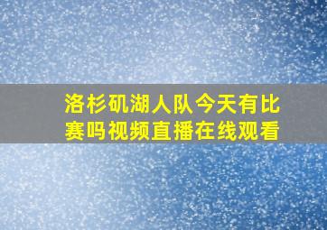 洛杉矶湖人队今天有比赛吗视频直播在线观看